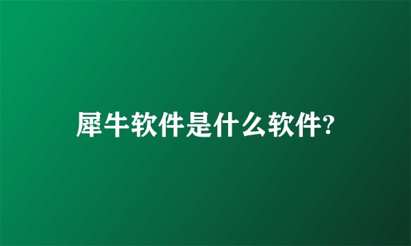 犀牛软件是什么软件?