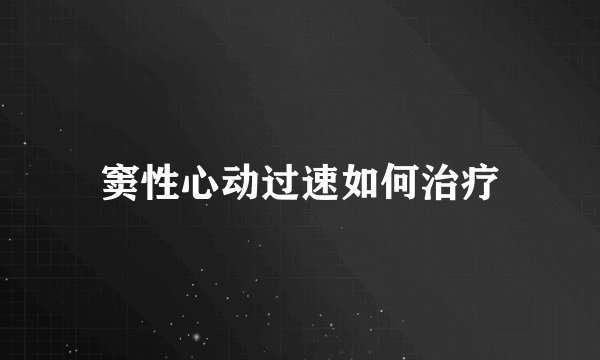 窦性心动过速如何治疗