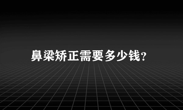 鼻梁矫正需要多少钱？