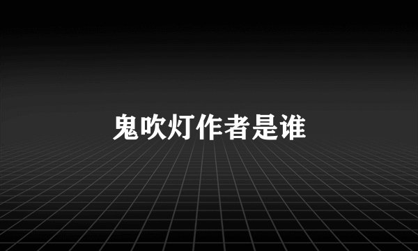 鬼吹灯作者是谁