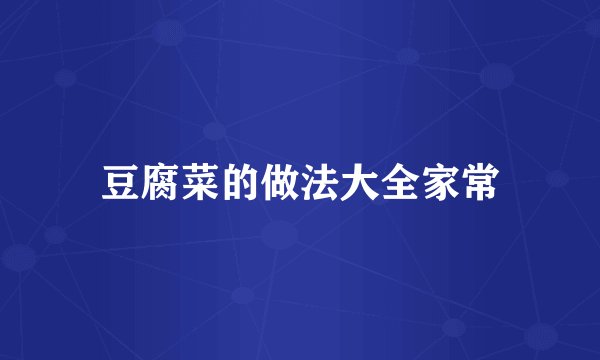 豆腐菜的做法大全家常