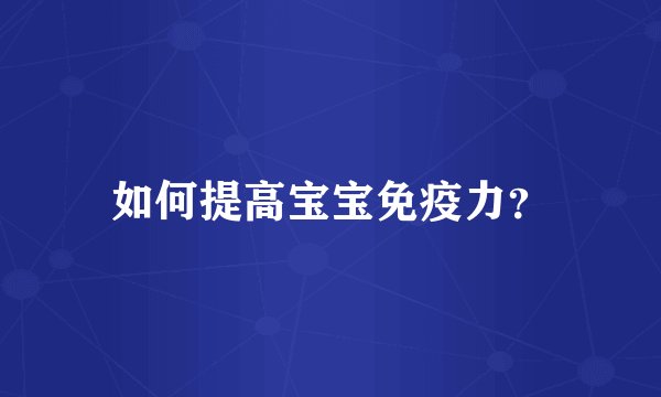 如何提高宝宝免疫力？