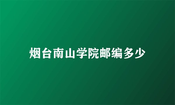 烟台南山学院邮编多少