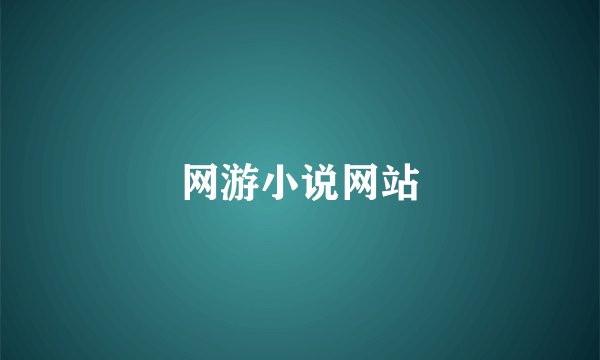 网游小说网站