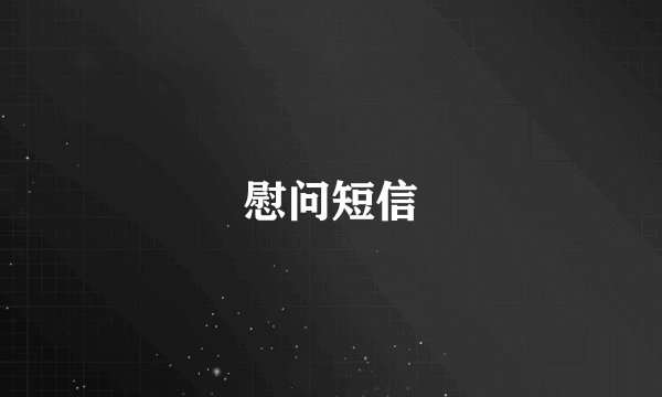 慰问短信