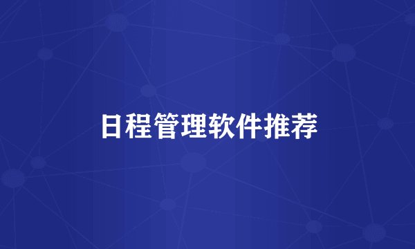 日程管理软件推荐