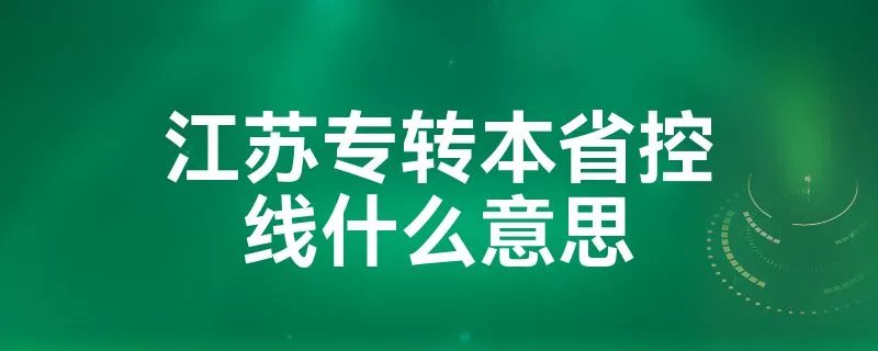 江苏专转本省控线什么意思