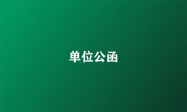 单位公函