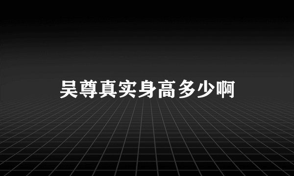 吴尊真实身高多少啊