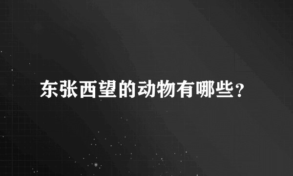 东张西望的动物有哪些？