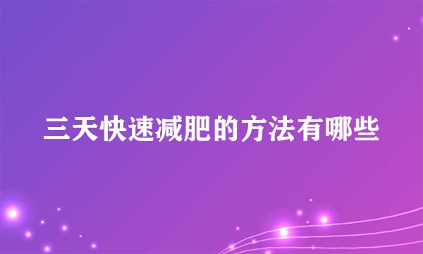 三天快速减肥的方法有哪些