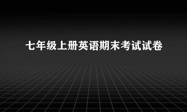 七年级上册英语期末考试试卷
