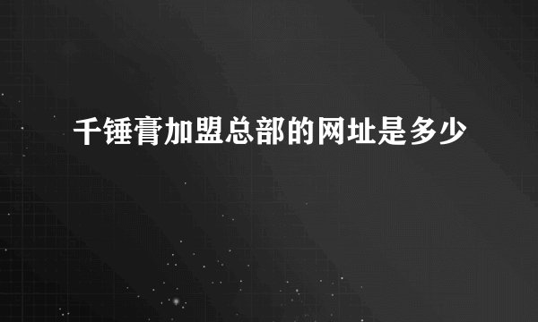 千锤膏加盟总部的网址是多少