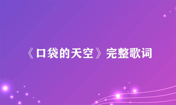 《口袋的天空》完整歌词
