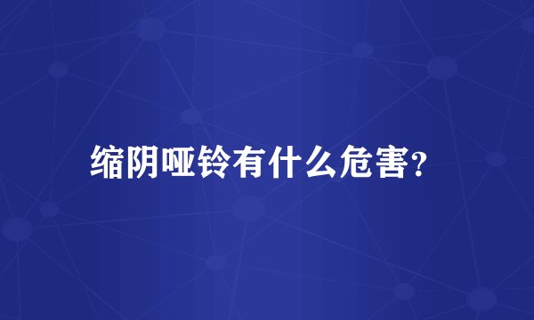 缩阴哑铃有什么危害?