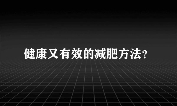 健康又有效的减肥方法？