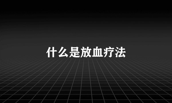 什么是放血疗法