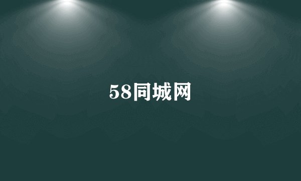 58同城网