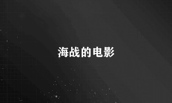 海战的电影