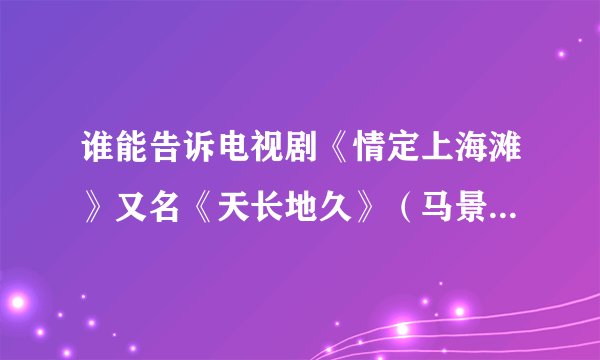 谁能告诉电视剧《情定上海滩》又名《天长地久》（马景涛和陈秀雯主演的）里面的轻音乐名字是什么？