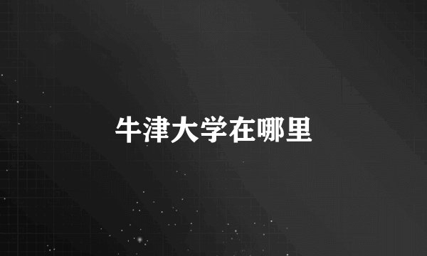 牛津大学在哪里