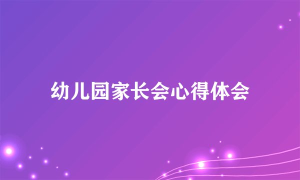 幼儿园家长会心得体会