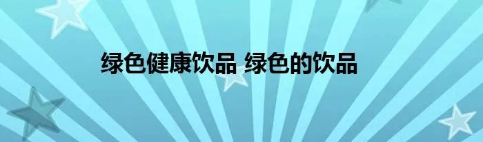 绿色健康饮品 绿色的饮品