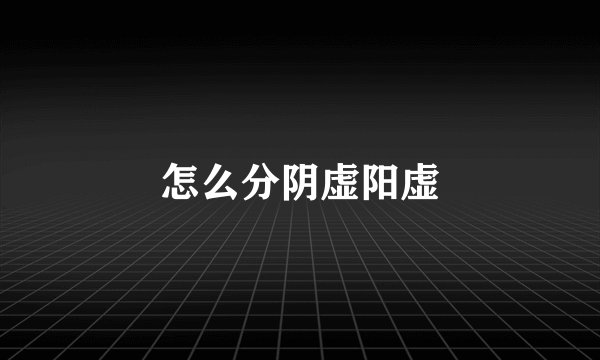 怎么分阴虚阳虚