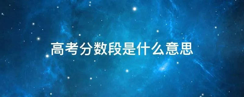 高考分数段是什么意思