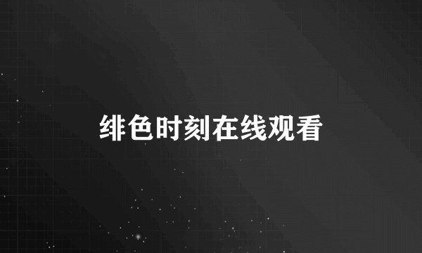 绯色时刻在线观看