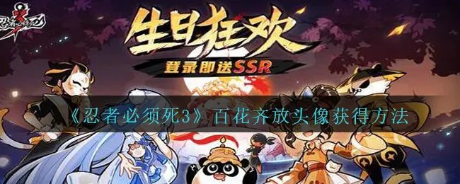《忍者必须死3》百花齐放头像获得方法