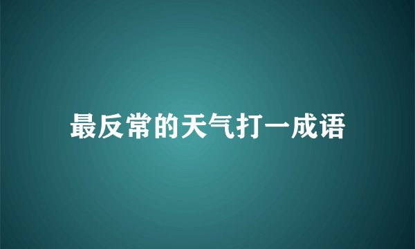 最反常的天气打一成语