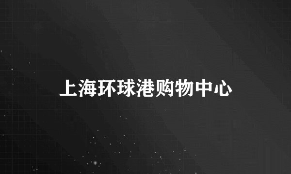 上海环球港购物中心
