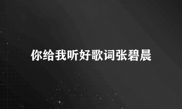 你给我听好歌词张碧晨