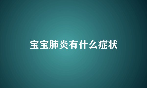 宝宝肺炎有什么症状