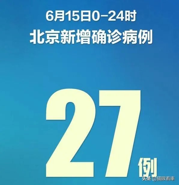 6月14日北京又新增8例新冠确诊病例,均与新发地市场有关,北京目前情况怎么样了?