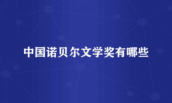 中国诺贝尔文学奖有哪些