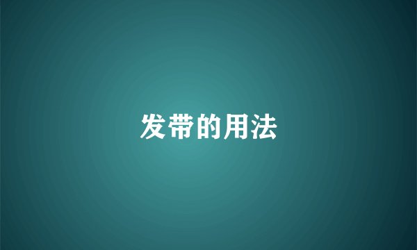 发带的用法