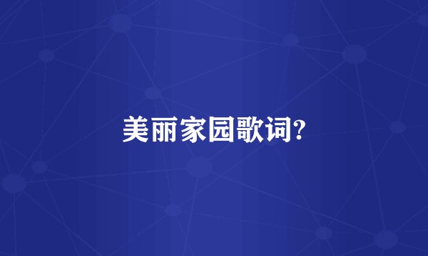 美丽家园歌词?