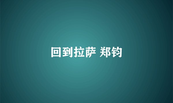 回到拉萨 郑钧