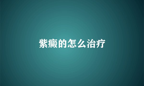 紫癜的怎么治疗