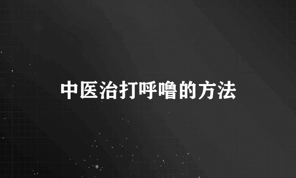 中医治打呼噜的方法