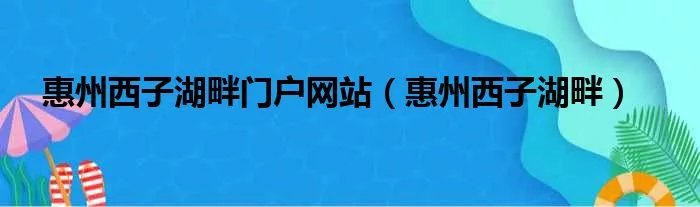 惠州西子湖畔门户网站（惠州西子湖畔）