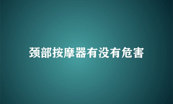 颈部按摩器有没有危害