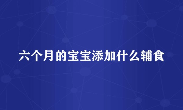 六个月的宝宝添加什么辅食
