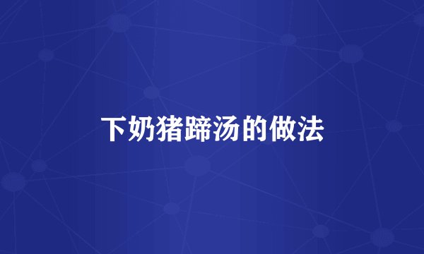 下奶猪蹄汤的做法