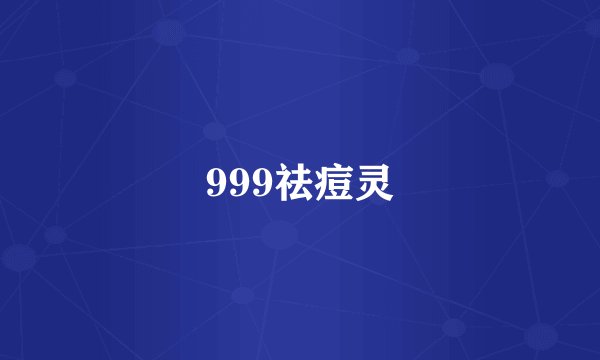 999祛痘灵