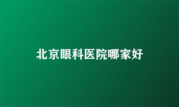 北京眼科医院哪家好