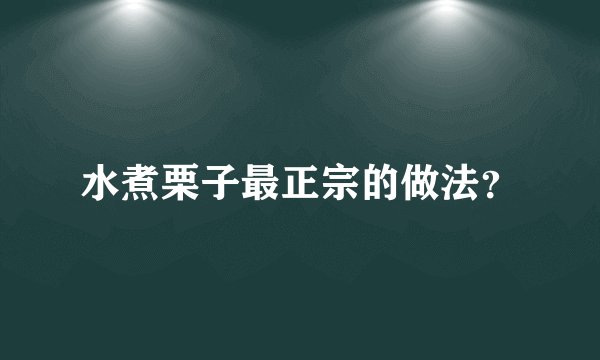 水煮栗子最正宗的做法？