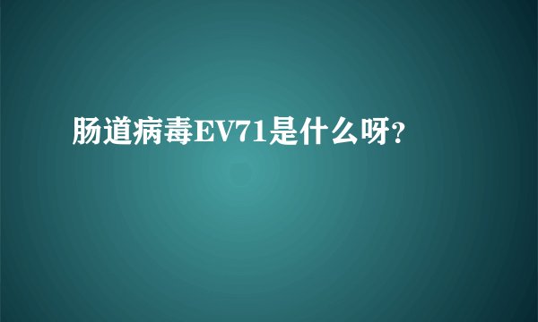 肠道病毒EV71是什么呀？